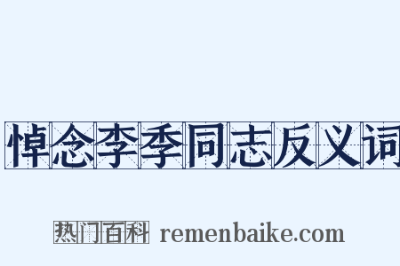 悼念李季同志反义词是什么意思的图片